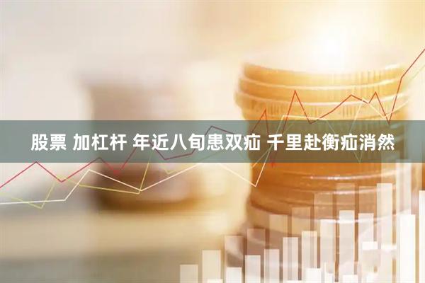 股票 加杠杆 年近八旬患双疝 千里赴衡疝消然